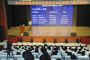 北京经济技术开发区资讯中心大讲堂在北京电子科技职业学院举办 国际药物研发 生产 产品升级中的制剂技术和质量控制 专题讲座